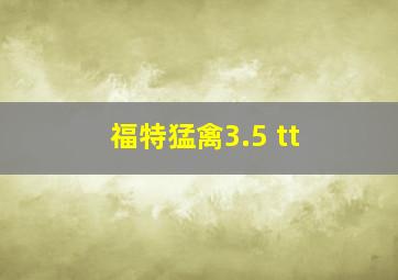 福特猛禽3.5 tt